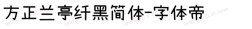 方正兰亭纤黑简体字体转换