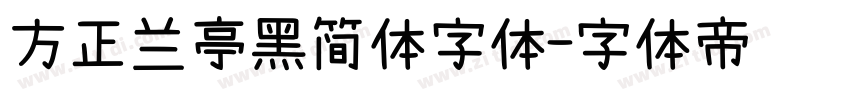 方正兰亭黑简体字体字体转换