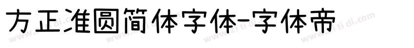 方正准圆简体字体字体转换