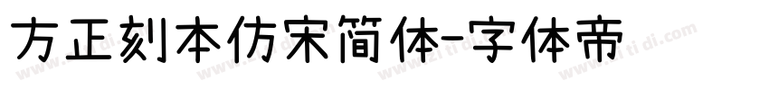 方正刻本仿宋简体字体转换