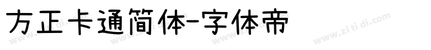 方正卡通简体字体转换