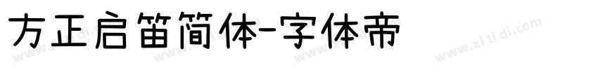 方正启笛简体字体转换