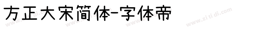 方正大宋简体字体转换