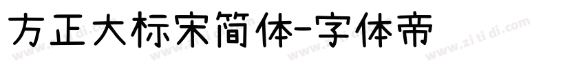 方正大标宋简体字体转换