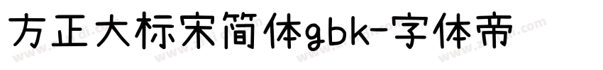 方正大标宋简体gbk字体转换