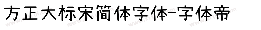 方正大标宋简体字体字体转换