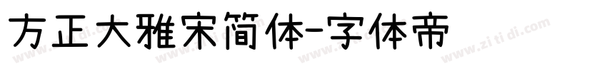 方正大雅宋简体字体转换