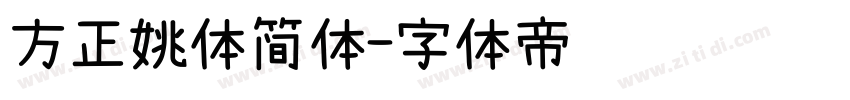 方正姚体简体字体转换