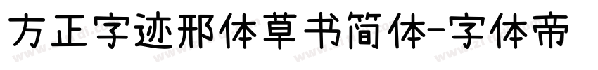 方正字迹邢体草书简体字体转换