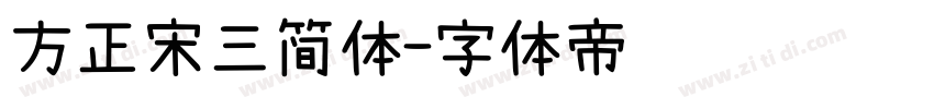 方正宋三简体字体转换