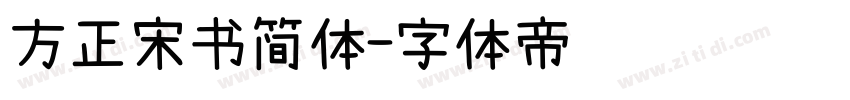 方正宋书简体字体转换