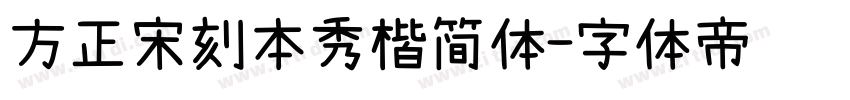 方正宋刻本秀楷简体字体转换