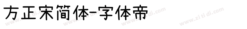 方正宋简体字体转换