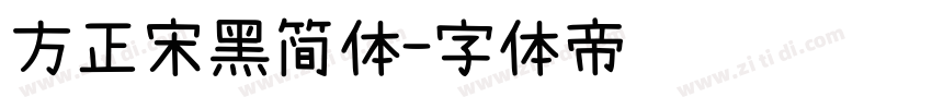 方正宋黑简体字体转换