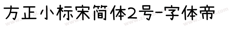 方正小标宋简体2号字体转换