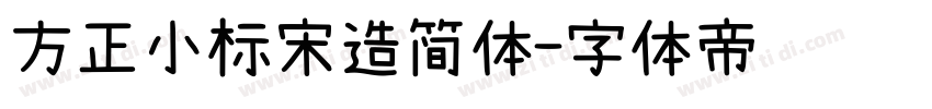 方正小标宋造简体字体转换