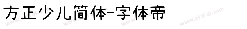 方正少儿简体字体转换