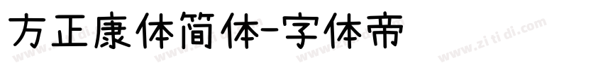 方正康体简体字体转换