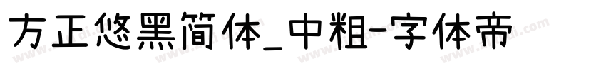 方正悠黑简体_中粗字体转换