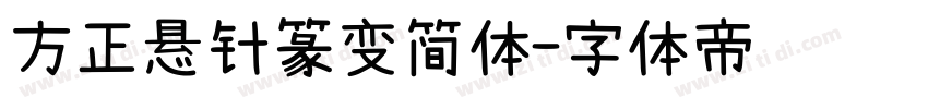 方正悬针篆变简体字体转换