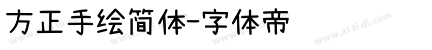 方正手绘简体字体转换