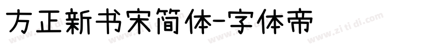 方正新书宋简体字体转换