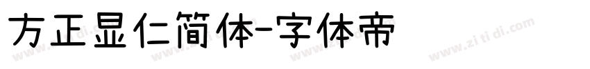 方正显仁简体字体转换