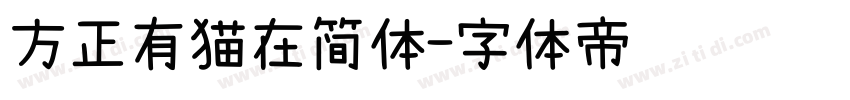 方正有猫在简体字体转换