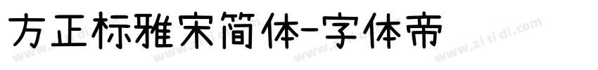 方正标雅宋简体字体转换