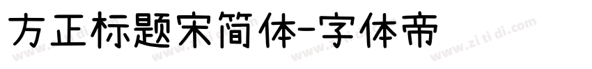 方正标题宋简体字体转换