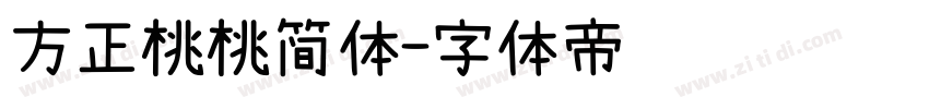 方正桃桃简体字体转换