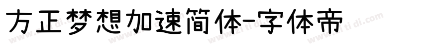 方正梦想加速简体字体转换