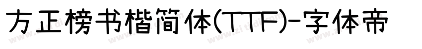 方正榜书楷简体(TTF)字体转换