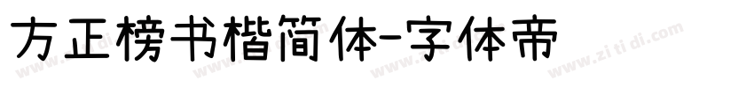 方正榜书楷简体字体转换