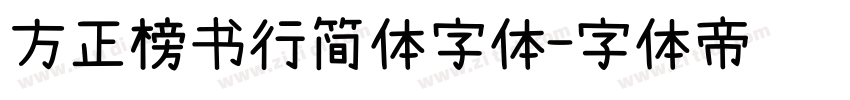 方正榜书行简体字体字体转换