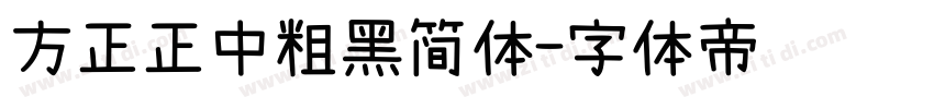 方正正中粗黑简体字体转换