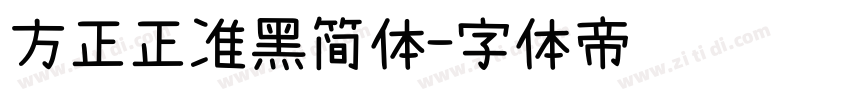 方正正准黑简体字体转换