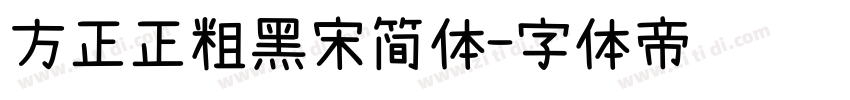 方正正粗黑宋简体字体转换