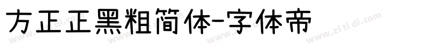 方正正黑粗简体字体转换