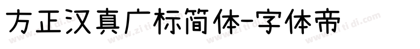 方正汉真广标简体字体转换