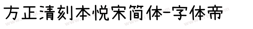 方正清刻本悦宋简体字体转换