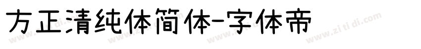 方正清纯体简体字体转换