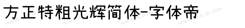 方正特粗光辉简体字体转换