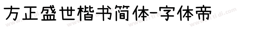 方正盛世楷书简体字体转换