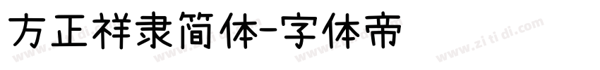 方正祥隶简体字体转换