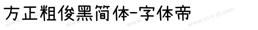 方正粗俊黑简体字体转换