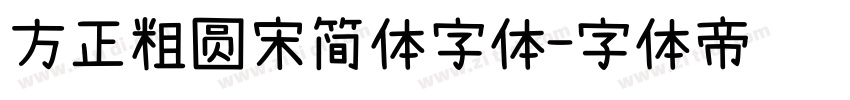 方正粗圆宋简体字体字体转换