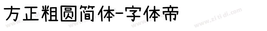 方正粗圆简体字体转换