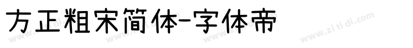 方正粗宋简体字体转换