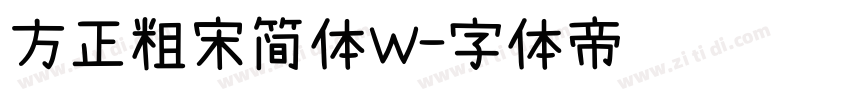 方正粗宋简体W字体转换